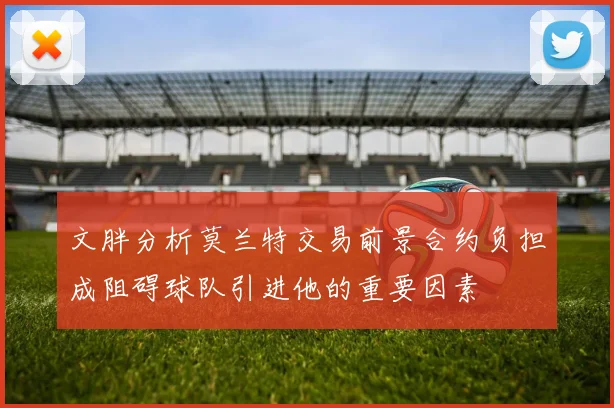 文胖分析莫兰特交易前景合约负担成阻碍球队引进他的重要因素