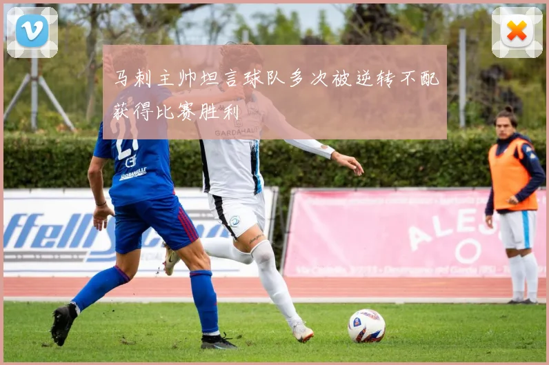 马刺主帅坦言球队多次被逆转不配获得比赛胜利
