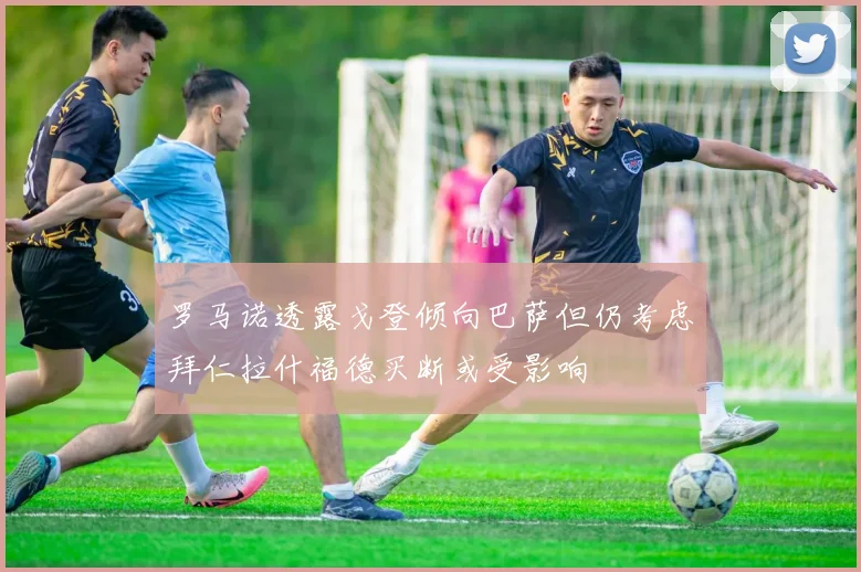 罗马诺透露戈登倾向巴萨但仍考虑拜仁拉什福德买断或受影响
