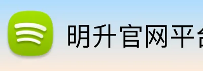 明升官网平台 Logo